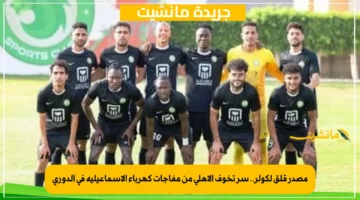 مصدر قلق لكولر.. سر تخوف الأهلي من مفاجآت كهرباء الإسماعيلية في الدوري 1